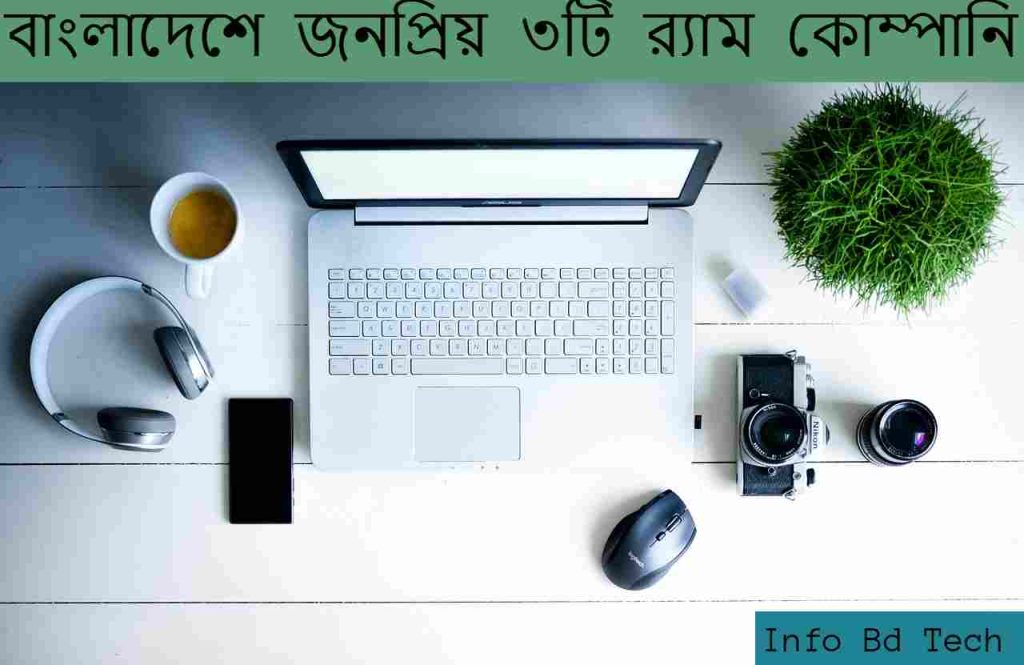 বাংলাদেশে জনপ্রিয় ৩টি র্যাম কোম্পানি