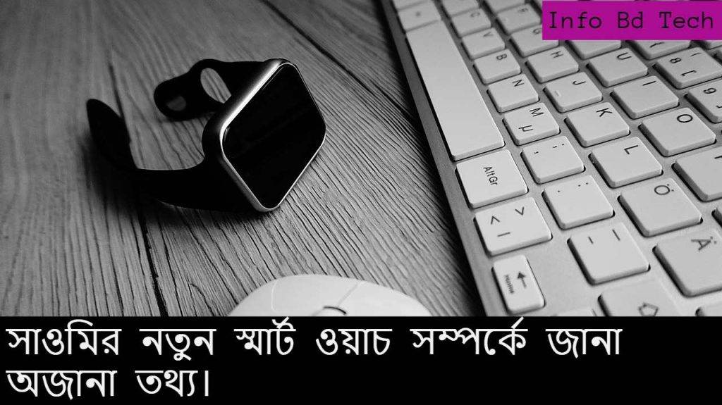 সাওমির নতুন স্মার্ট ওয়াচ সম্পর্কে জানা অজানা তথ্য।