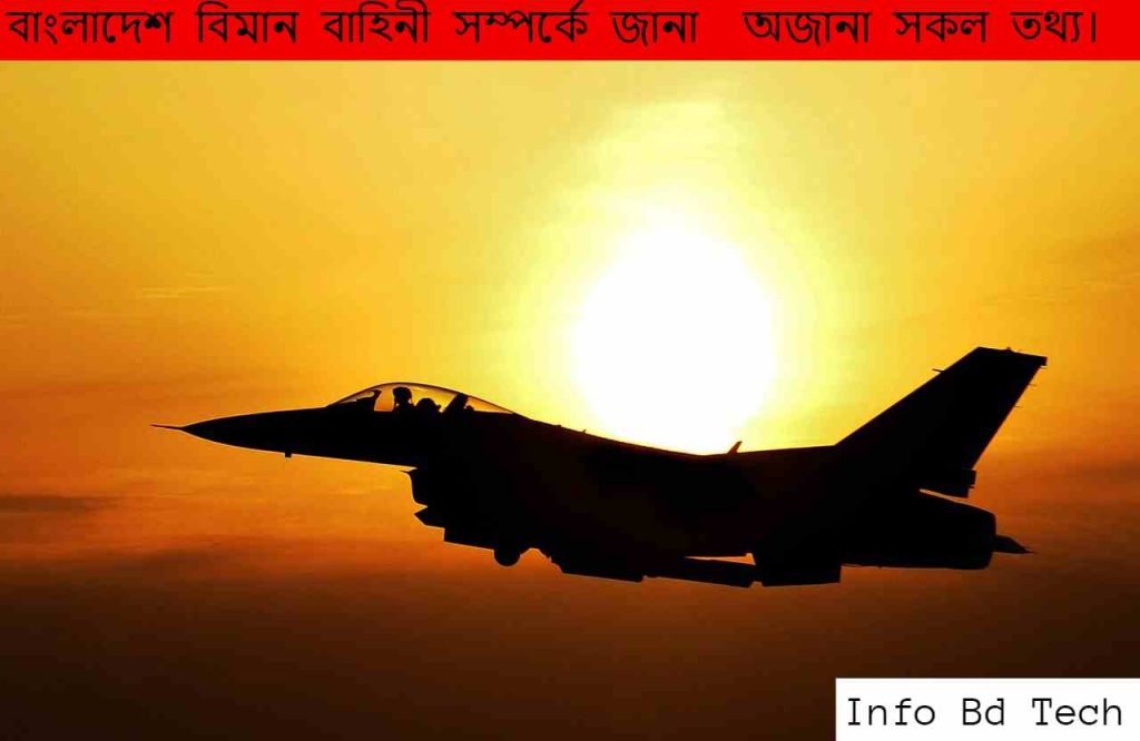 বাংলাদেশ বিমান বাহিনী সম্পর্কে জানা অজানা সকল তথ্য।
