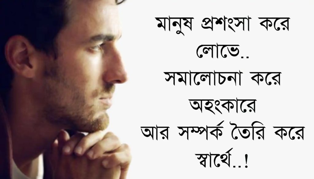 স্বার্থপর মানুষ নিয়ে স্ট্যাটাস