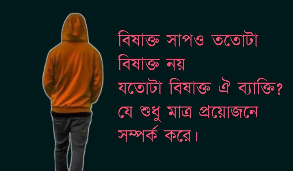 সম্পর্কে স্বার্থপরতার প্রভাব নিয়ে স্ট্যাটাস