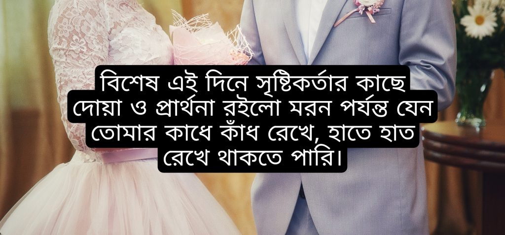 বিবাহ বার্ষিকী স্ট্যাটাস বাংলা