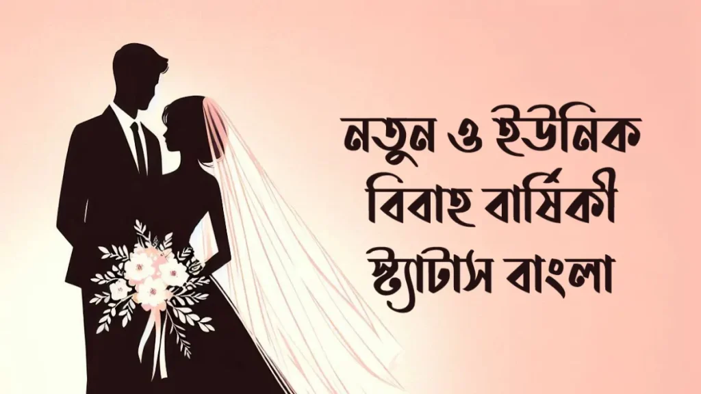 বিবাহ বার্ষিকী স্ট্যাটাস লেখার টিপস